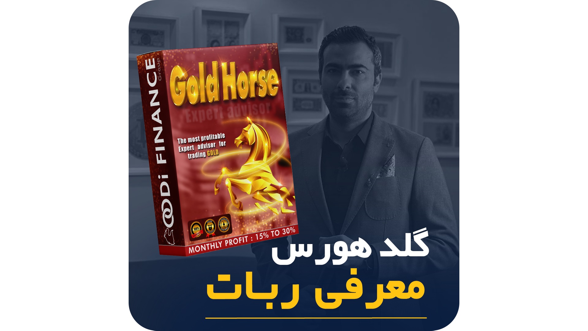 معرفی و بررسی دستیار ترید گلدهورس - Gold Horse