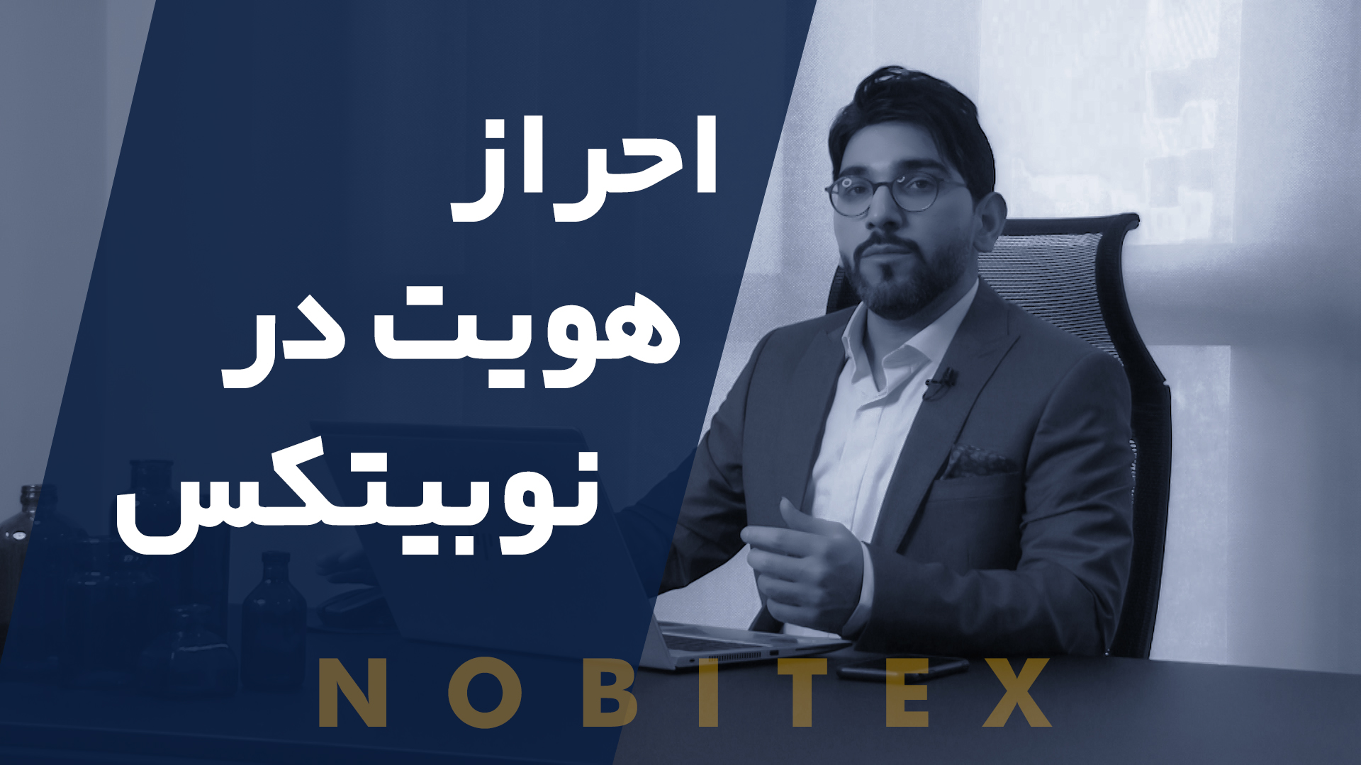 آموزش رایگان ثبت نام واحراز هویت در صرافی ایرانی (نوبیتکس)