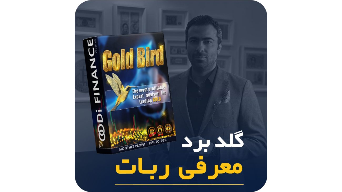 معرفی و بررسی دستیار ترید گلدبرد - Gold Bird